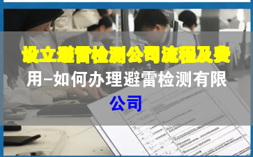 設(shè)立避雷檢測公司流程及費(fèi)用-如何辦理避雷檢測有限公司