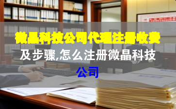 微晶科技公司代理注冊(cè)收費(fèi)及步驟,怎么注冊(cè)微晶科技公司